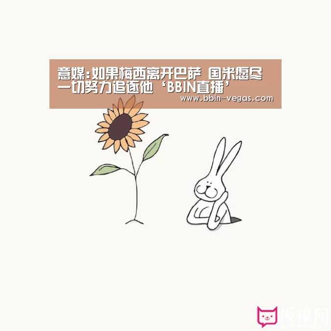 意媒:如果梅西离开巴萨 国米愿尽一切努力追逐他‘BBIN直播’(图1) BBIN入口